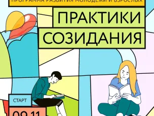 КРАТКИЙ АНОНС ПРОГРАММЫ “ПРАКТИКИ СОЗИДАНИЯ”